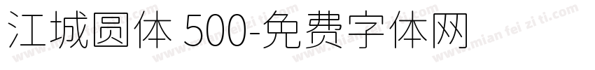江城圆体 500字体转换